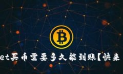 tpWallet买币需要多久能到账