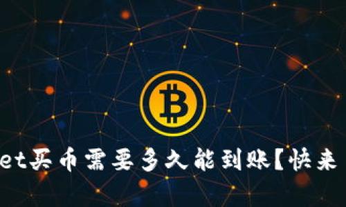 tpWallet买币需要多久能到账？快来了解吧！