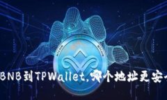 提BNB到TPWallet，哪个地址更