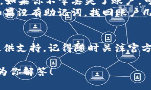   tpWallet人工客服电话是多少，你知道吗？ /   
 guanjianci tpWallet, 客服电话, 加密钱包, 用户支持 /guanjianci 

探寻tpWallet的客服，帮助就在指尖
在数字货币时代，安全、便捷的加密钱包扮演着重要的角色。tpWallet作为一款备受青睐的加密钱包，因其用户友好和高安全性而获得众多用户的青睐。然而，使用过程中难免会遇到各种疑问和问题。此时，强大的客户服务支持显得尤为重要。今天，就让我带你了解tpWallet人工客服电话的相关信息，确保你在需要的时候能快速获取帮助。

tpWallet 的人工客服
想知道tpWallet人工客服电话是多少吗？首先，你可以通过访问tpWallet的官方网站，通常在“联系我们”或“帮助中心”板块中可以找到最新的客服联系方式。此外，tpWallet在应用内也提供了客服支持，用户可以通过内置的客服功能直接联系人工客服。不论你是想咨询交易问题，还是对钱包的功能有疑问，客服都会为你提供专业的解答。

为什么选择tpWallet？
tpWallet不仅仅是一款加密钱包，它以其独特的优势吸引了大量用户。首先，它支持多种主流数字货币，用户可以轻松进行交易和存储。其次，tpWallet注重用户的隐私保护，应用了多种加密技术确保用户的数据安全。此外，tpWallet的界面设计简单易懂，即便是新手用户也能快速上手。

常见的问题与解答
在使用tpWallet的过程中，用户可能会遇到一些常见问题。为了帮助你更好地理解，以下是几个可能会出现的问题以及详细解答。

问题一：tpWallet的交易延迟该怎么办？
在使用tpWallet进行交易时，偶尔会遇到交易延迟的情况。这通常与网络繁忙或区块确认时间有关。首先，用户需要确认当前所在区块链网络的状态。你可以使用一些区块链浏览器来查看当前网络的拥堵情况。如果网络正常但交易依然延迟，可以尝试联系tpWallet的客服，说明情况以获取进一步的帮助。
此外，确保你的账户信息和交易详细信息是正确的。在某些情况下，信息错误可能导致交易未能及时处理。务必仔细核对每一笔交易的信息，以减少发生问题的可能性。

问题二：如何恢复丢失的tpWallet账户？
账户丢失无疑是用户非常关心的问题。为了防止此类情况的发生，tpWallet提供了助记词和私钥功能。每当你创建钱包时，助记词是独一无二的，务必妥善保存。如果你不幸丢失了账户，可以通过助记词进行账户恢复。
在tpWallet中，如果你保证了自己的助记词安全，恢复账户其实是相对简单的。只需在登录页面选择“恢复钱包”，然后输入助记词，系统将会帮助你找回账户。如果没有助记词，找回账户几乎是不可能的，这也是为什么我们强调保存好助记词的重要性。在未来的交易中，请务必牢记保护自己账户数据的安全，拒绝在不安全的环境中输入敏感信息。

总结
tpWallet的人工客服为用户提供全面的支持和帮助，确保用户在使用过程中能顺利解答各类疑问。无论是交易延迟还是账户恢复，都有专业的客服团队为你提供支持。记得随时关注官方网站和用户反馈，以获取最新的客服信息与动态。在这个数字化迅猛发展的时代，选择合适的钱包和良好的客户服务，是确保你数字资产安全的关键。 

希望今天的分享能帮助你更好地了解tpWallet，以及如何通过客服解决问题。如果你对tpWallet或其他相关话题有更多疑问，欢迎留下你的问题，我们将竭诚为你解答！