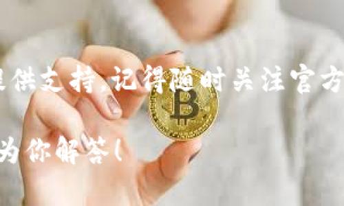   tpWallet人工客服电话是多少，你知道吗？ /   
 guanjianci tpWallet, 客服电话, 加密钱包, 用户支持 /guanjianci 

探寻tpWallet的客服，帮助就在指尖
在数字货币时代，安全、便捷的加密钱包扮演着重要的角色。tpWallet作为一款备受青睐的加密钱包，因其用户友好和高安全性而获得众多用户的青睐。然而，使用过程中难免会遇到各种疑问和问题。此时，强大的客户服务支持显得尤为重要。今天，就让我带你了解tpWallet人工客服电话的相关信息，确保你在需要的时候能快速获取帮助。

tpWallet 的人工客服
想知道tpWallet人工客服电话是多少吗？首先，你可以通过访问tpWallet的官方网站，通常在“联系我们”或“帮助中心”板块中可以找到最新的客服联系方式。此外，tpWallet在应用内也提供了客服支持，用户可以通过内置的客服功能直接联系人工客服。不论你是想咨询交易问题，还是对钱包的功能有疑问，客服都会为你提供专业的解答。

为什么选择tpWallet？
tpWallet不仅仅是一款加密钱包，它以其独特的优势吸引了大量用户。首先，它支持多种主流数字货币，用户可以轻松进行交易和存储。其次，tpWallet注重用户的隐私保护，应用了多种加密技术确保用户的数据安全。此外，tpWallet的界面设计简单易懂，即便是新手用户也能快速上手。

常见的问题与解答
在使用tpWallet的过程中，用户可能会遇到一些常见问题。为了帮助你更好地理解，以下是几个可能会出现的问题以及详细解答。

问题一：tpWallet的交易延迟该怎么办？
在使用tpWallet进行交易时，偶尔会遇到交易延迟的情况。这通常与网络繁忙或区块确认时间有关。首先，用户需要确认当前所在区块链网络的状态。你可以使用一些区块链浏览器来查看当前网络的拥堵情况。如果网络正常但交易依然延迟，可以尝试联系tpWallet的客服，说明情况以获取进一步的帮助。
此外，确保你的账户信息和交易详细信息是正确的。在某些情况下，信息错误可能导致交易未能及时处理。务必仔细核对每一笔交易的信息，以减少发生问题的可能性。

问题二：如何恢复丢失的tpWallet账户？
账户丢失无疑是用户非常关心的问题。为了防止此类情况的发生，tpWallet提供了助记词和私钥功能。每当你创建钱包时，助记词是独一无二的，务必妥善保存。如果你不幸丢失了账户，可以通过助记词进行账户恢复。
在tpWallet中，如果你保证了自己的助记词安全，恢复账户其实是相对简单的。只需在登录页面选择“恢复钱包”，然后输入助记词，系统将会帮助你找回账户。如果没有助记词，找回账户几乎是不可能的，这也是为什么我们强调保存好助记词的重要性。在未来的交易中，请务必牢记保护自己账户数据的安全，拒绝在不安全的环境中输入敏感信息。

总结
tpWallet的人工客服为用户提供全面的支持和帮助，确保用户在使用过程中能顺利解答各类疑问。无论是交易延迟还是账户恢复，都有专业的客服团队为你提供支持。记得随时关注官方网站和用户反馈，以获取最新的客服信息与动态。在这个数字化迅猛发展的时代，选择合适的钱包和良好的客户服务，是确保你数字资产安全的关键。 

希望今天的分享能帮助你更好地了解tpWallet，以及如何通过客服解决问题。如果你对tpWallet或其他相关话题有更多疑问，欢迎留下你的问题，我们将竭诚为你解答！