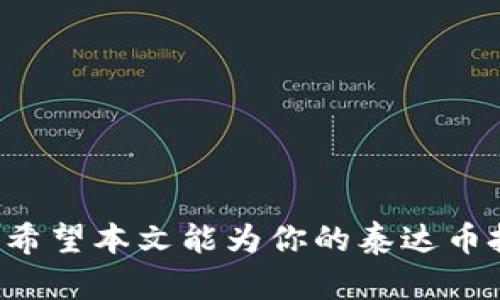 xiaoti怎么在iOS上安全存储和管理你的泰达币钱包？/xiaoti  
泰达币, iOS钱包, 加密货币, 数字资产/guanjianci  

引言：进入加密货币的世界  
在当今的数字经济中，加密货币的崛起引发了无数投资者的关注。而泰达币（Tether，USDT）作为最受欢迎的稳定币之一，在市场上扮演着重要的角色。拥有一个安全且易于使用的泰达币钱包对于任何想要投资或交易泰达币的人来说，都是至关重要的。尤其是在iOS设备上，如何选择合适的钱包并安全存储你的泰达币呢？本文将详细介绍如何在iOS上安全存储和管理泰达币钱包，让你更安心地享受数字货币的乐趣。  

什么是泰达币？  
泰达币（Tether，USDT）是一种稳定币，旨在维持与美元1:1的锚定关系。换句话说，每个泰达币都应该由一美元的资产支撑，这使它成为一个稳定的价值储存工具。泰达币的出现为加密货币市场提供了更大的流动性，可以帮助交易者避开市场波动带来的风险。无论你是资深投资者还是刚刚入门的新手，使用泰达币都能让你在波动的市场中保持更稳定的头寸。  

为何选择在iOS上管理泰达币钱包？  
对于iPhone用户来说，使用iOS系统来管理你的泰达币钱包有其不可忽视的优势。首先，iOS平台以其安全性和隐私保护而闻名。Apple公司对App Store中的应用程序进行严格审核，确保用户下载的应用尽可能安全。同时，iOS设备还拥有强大的加密技术和双重身份验证功能，这些都赋予了用户高度的安全感。此外，iOS设备的使用体验通常比其他平台更为流畅，用户界面友好，操作简单，极大地方便了泰达币的管理与交易。  

选择适合的泰达币钱包  
在iOS上选择泰达币钱包时，你会发现市场上有许多选择。常见的钱包类型分为热钱包和冷钱包。热钱包连网使用，适合快速交易；冷钱包则不联网，更安全，适合长期存储。以下是一些推荐的泰达币钱包：  
ul  
listrongTrust Wallet：/strong这是一款用户友好的多链钱包，支持泰达币及其他多种加密货币。它具备操作简单、安全性高的特点，是新手和资深用户的理想选择。/li  
listrongExodus：/strongThis is an extremely user-friendly wallet that features a beautiful design. The wallet allows you to easily manage your assets and even exchange coins within the app./li  
listrongCoinomi：/strong这款钱包支持多种加密货币，并提供强大的隐私保护功能。它也支持泰达币，非常适合需要多币种管理的用户。/li  
listrongLedger Nano S/X：/strong虽然是冷钱包，但通过与iOS设备连接，可以在安全的环境中存储泰达币。适合长期投资者。/li  
/ul  

如何在iOS上设置泰达币钱包？  
在iOS上设置泰达币钱包相对简单。以Trust Wallet为例，步骤如下：  
ol  
li在App Store中搜索“Trust Wallet”并下载安装。/li  
li打开应用后，选择“创建新钱包”。如果已有钱包，可以选择“导入钱包”。/li  
li阅读并接受使用条款，设置安全密码。/li  
li备份助记词，这是恢复钱包的关键，妥善保管。/li  
li设置完成后，你可以在钱包中选择泰达币并开始存储和管理。/li  
/ol  

如何安全存储和管理泰达币？  
安全存储泰达币不仅仅是选择一个靠谱的钱包那么简单，你还需要采取一些额外的安全措施：  
ul  
listrong定期更新：/strong确保你的钱包应用程序和iOS操作系统都是最新版本，以获得最新的安全补丁。/li  
listrong开启双重身份验证：/strong如果你的钱包支持双重身份验证功能，请务必开启，增加一层保护。/li  
listrong定期备份：/strong定期对你的钱包进行备份，确保可以在意外情况下恢复。/li  
listrong使用强密码： /strong避免使用简单密码，组合字母、数字及符号，以增强安全性。/li  
listrong警惕网络诈骗：/strong时刻保持警惕，避免点击可疑链接，不随意透露私钥或助记词。/li  
/ul  

交易泰达币的步骤  
在管理好泰达币钱包后，你可能也想参与泰达币的交易。以下是交易泰达币的基本步骤：  
ol  
li在交易所注册并完成身份验证，如Coinbase或Binance。/li  
li将你的泰达币钱包与交易所进行连接，通常会生成一个钱包地址。/li  
li从你的钱包中选择要交易的泰达币，输入交易金额和对方的钱包地址。/li  
li确认交易信息后，完成交易。/li  
li在交易完成后，你可以在钱包中查看你的交易记录。/li  
/ol  

常见问题解答  

问题1：如果我丢失了助记词，如何恢复我的泰达币钱包？  
助记词是你恢复钱包的唯一钥匙，因此，丢失助记词意味着你将无法访问你的泰达币及其他资产。如果你确实丢失了助记词，请尝试以下方法：  
ul  
listrong查找备份：/strong如果你曾经导出过助记词备份，请仔细寻找，可能保存在云存储、笔记应用或安全纸张中。/li  
listrong联系钱包支持：/strong虽然大多数钱包不会恢复助记词，但某些钱包的官方客服可能会提供建议或恢复程序。/li  
listrong总结经验：/strong丢失助记词是一个教训，以后要为每一个新的钱包生成安全的备份。/li  
/ul  

问题2：在iOS上使用泰达币钱包有什么风险？  
虽然在iOS上使用泰达币钱包非常方便，但也伴随一些风险：  
ul  
listrong网络安全：/strong热钱包通常连接互联网，容易受到黑客攻击。使用冷钱包更安全，减少连接风险。/li  
listrong应用隐私：/strong确保下载的钱包应用来自官方渠道，避免使用未经验证的第三方钱包。/li  
listrong用户责任：/strong用户需要对自己的资产负责，保护好私钥和助记词，保证信息的安全性。/li  
/ul  

总结  
管理泰达币钱包在iOS平台上既安全又简单。通过选择合适的钱包，采取必要的安全措施，你可以安心地进行投资。风险总是存在，但随着对数字货币的理解不断深入，我们能够更好地保护我们的资产。希望本文能为你的泰达币投资旅程提供帮助，让你在这个新的金融时代中更加从容自信。无论你遇到什么问题，记得持续学习并保持警惕，财富是掌握在自己手中的！