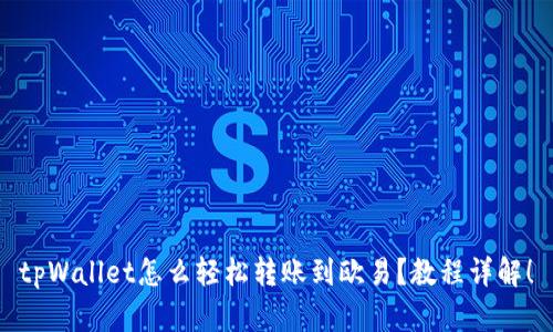 tpWallet怎么轻松转账到欧易？教程详解！