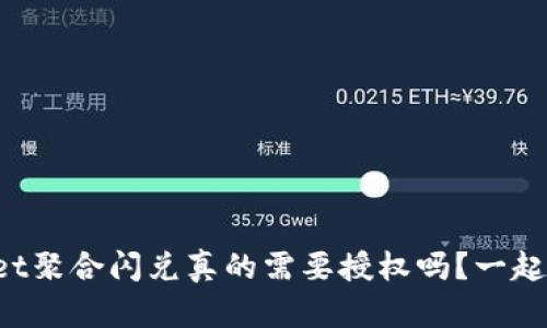 tpWallet聚合闪兑真的需要授权吗？一起来看看！