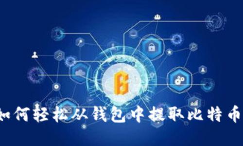 如何轻松从钱包中提取比特币？