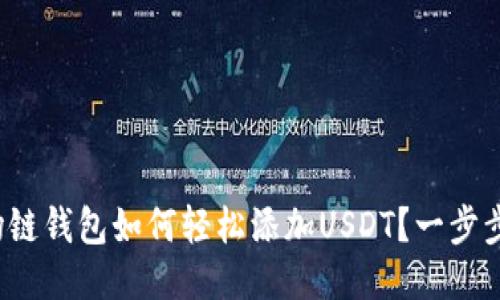 : 波场链钱包如何轻松添加USDT？一步步教你！