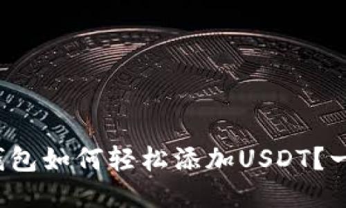 : 波场链钱包如何轻松添加USDT？一步步教你！