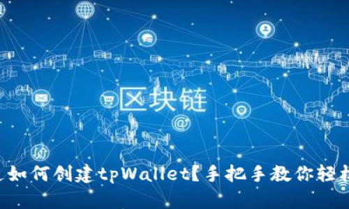 “想知道如何创建tpWallet？手把手教你轻松搞定！”
