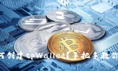 “想知道如何创建tpWallet？手把手教你轻松搞定！