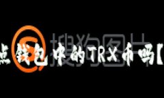 你知道波场币和波点钱包