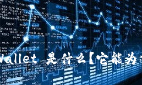 Uniswap 的 TP Wallet 是什么？它能为交易带来什么价值？