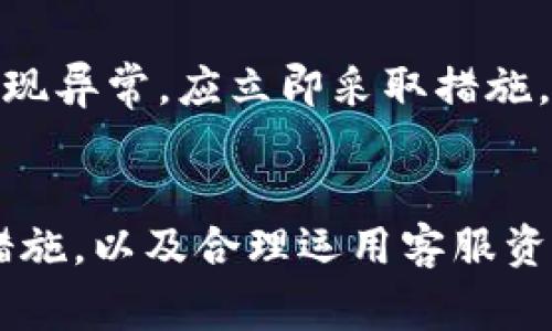   tpWallet安全吗？用户需注意哪些风险？ /   
 guanjianci tpWallet, 钱包安全, 数字资产, 风险防范 /guanjianci 

什么是tpWallet？
随着数字货币的迅速崛起，越来越多的用户开始使用加密钱包来管理自己的数字资产。tpWallet便是其中一个备受关注的数字钱包。它支持多种加密货币，并力图为用户提供方便快捷的资产管理服务。但在使用这款钱包前，了解它的安全性是必不可少的。

tpWallet的基本功能
tpWallet具备多种核心功能，包括但不限于：
ul
    listrong多币种支持：/strongtpWallet支持多种主流加密货币，如比特币、以太坊等，便于用户进行资产管理。/li
    listrong用户友好的界面：/strong它的界面设计直观，方便用户轻松上手，无需花费过多时间了解操作流程。/li
    listrong转账与收款： /strong用户可快速完成转账和收款操作，极大提升交易效率。/li
    listrong安全存储：/strongtpWallet提供多重安全层，确保用户的资产得到有效保护。/li
/ul

tpWallet的安全性分析
尽管tpWallet具有不少优点，但安全性始终是用户最为关心的问题之一。以下内容将从多个方面分析tpWallet的安全风险。

1. 私钥管理的重要性
tpWallet为用户生成私钥，私钥是访问和控制数字资产的唯一凭证。用户需要妥善保管私钥，避免泄漏。如果私钥被他人获取，数字资产将面临被盗的风险。因此，当使用tpWallet时，用户需确保其私钥安全，避免在不安全的环境下存储。

2. 软件和网络安全
tpWallet作为一款数字钱包，软件的更新和维护至关重要。用户需要确保在使用最新版本的tpWallet，以修复任何潜在的安全漏洞。此外，公共网络环境中的操作也充满风险，黑客点赞获取敏感信息的机会大大增加。因此，尽量在安全的私人网络环境中进行数字资产的操作是明智的选择。

3. 交易的风险
tpWallet用户在进行交易时，需谨慎核实交易信息。一些诈骗行为可能伪装为合法的交易请求，用户一旦确认转账信息错误，可能导致资产损失。因此，用户在进行每一笔交易时，应确认接收方的准确性，避免由于粗心造成的损失。

4. 客服支持和社区反馈
tpWallet的客服支持以及社区反馈也影响其安全性。如果用户在使用过程中遇到问题，缺乏及时有效的客服支持将使得其安全性下降。因此，查看社区的反馈和评价，能帮助用户更好地评估tpWallet的可靠性。

5. 备份与恢复
tpWallet用户应定期备份其钱包数据，以防钱包丢失或损坏。在恢复钱包时，确保使用官方提供的方法和工具。备份文件的保存位置也需注意，选择不易被盗取的地方。

tpWallet的用户经验
现在我们来看看一些真实用户的经验。部分用户表示，tpWallet的使用体验良好，界面友好，操作流畅。他们认为只要按照安全操作规范，并时刻保持警惕，就能有效降低风险。但也有用户反馈，在高峰时段出现了延迟交易的问题，提醒用户在交易量大的时候，谨慎安排交易时间。

如何安全使用tpWallet？
为了更安全地使用tpWallet，用户可以采取以下措施：
ul
    listrong定期更新软件：/strong确保使用最新版本，并关注官方发出的安全通知。/li
    listrong妥善保存私钥：/strong使用硬件钱包或冷存储方式来存放私钥，避免在网络上泄漏。/li
    listrong启用双重认证：/strong如果tpWallet支持双重认证，请务必启用，增加额外的安全保障。/li
    listrong提升交易警惕性：/strong在进行交易时，核对接收方信息，确保其安全可靠。/li
/ul

相关问题解答
h41. 使用tpWallet能否保证资产100%安全？/h4
尽管tpWallet提供了多重安全措施，但没有任何钱包能保证资产100%安全。因为网络环境的复杂性，黑客攻击和人为失误都可能导致资产损失。因此，用户在使用tpWallet时，需要对潜在风险有充分的认识，并采取相应的防范措施。

h42. 如果我的tpWallet被盗了，能追回资金吗？/h4
一旦密码或私钥被盗取导致资产丢失，追回资金几乎是不可能的。加密货币的交易是不可逆的，一旦交易完成，无法撤回。因此，用户需时刻保持警惕，确保自己的资产安全。一旦发现异常，应立即采取措施，比如更改密码、联系客服等。

总结
tpWallet作为一款数字钱包，在便捷性和多功能性上都有着不俗的表现。然而，用户在享受便利的同时，也需时刻警惕潜在的安全风险。通过了解钱包的安全性、采取有效的防范措施，以及合理运用客服资源，用户能够在使用tpWallet的过程中，保护好自己的数字资产。相较于风险的存在，投资的回报有时往往是值得的。因此，理性消费和合理配置资产，才能在加密世界中行稳致远。