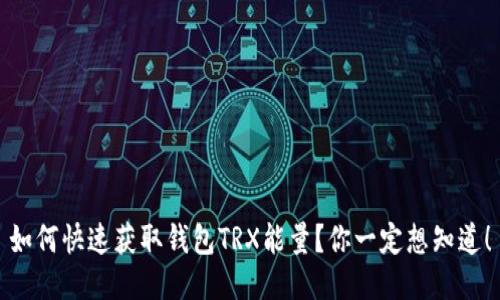 如何快速获取钱包TRX能量？你一定想知道！