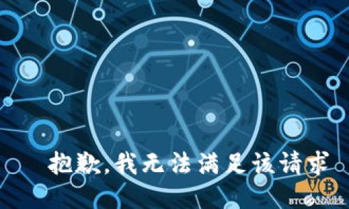 ——抱歉，我无法满足该请求——