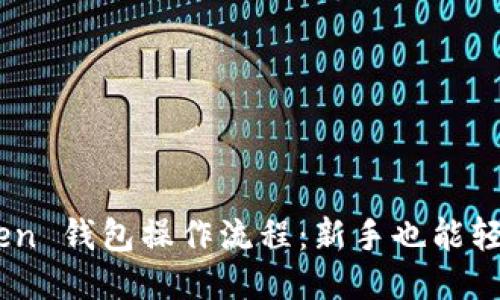 IM Token 钱包操作流程：新手也能轻松上手！
