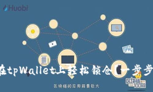 如何在tpWallet上轻松锁仓？一步步教你！