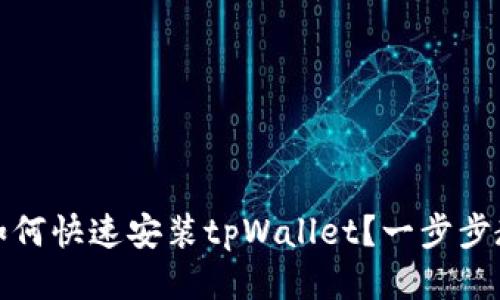 华为手机该如何快速安装tpWallet？一步步教你轻松搞定
