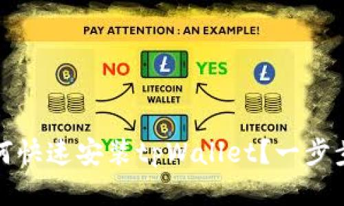 华为手机该如何快速安装tpWallet？一步步教你轻松搞定