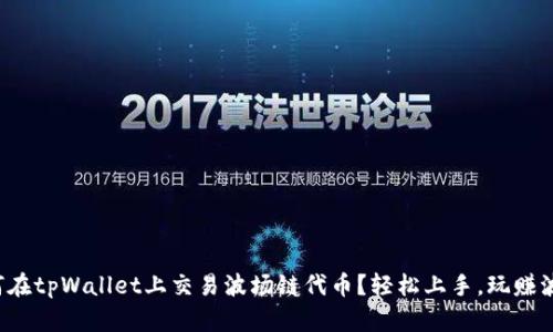 如何在tpWallet上交易波场链代币？轻松上手，玩赚波场！