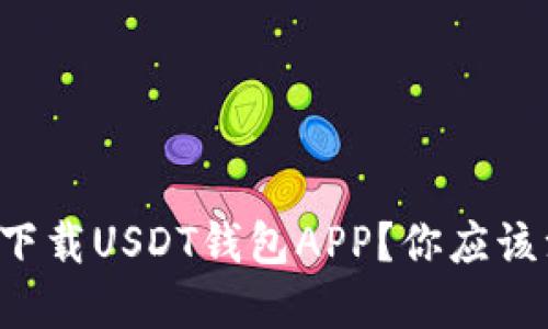 如何安全下载USDT钱包APP？你应该注意这些！