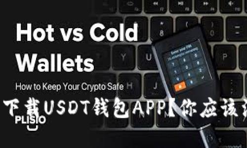 如何安全下载USDT钱包APP？你应该注意这些！