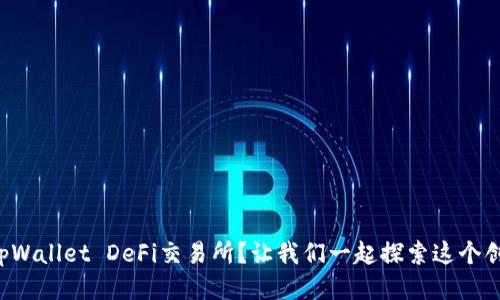 什么是tpWallet DeFi交易所？让我们一起探索这个创新平台！