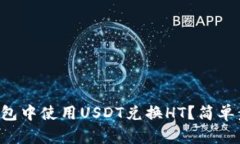 如何在TP钱包中使用USDT兑