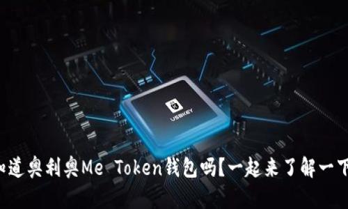 你知道奥利奥Me Token钱包吗？一起来了解一下吧！