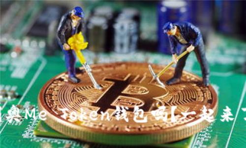 你知道奥利奥Me Token钱包吗？一起来了解一下吧！