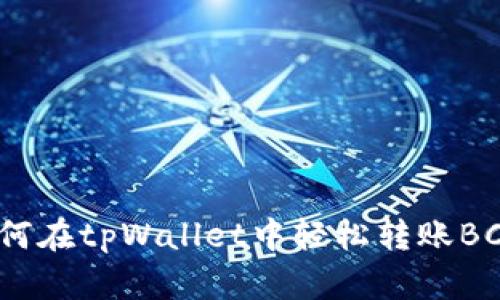 如何在tpWallet中轻松转账BCH？
