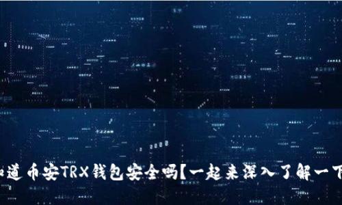 你知道币安TRX钱包安全吗？一起来深入了解一下吧！