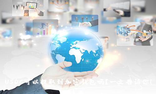 USDC可以提取到加密钱包吗？一文告诉你！