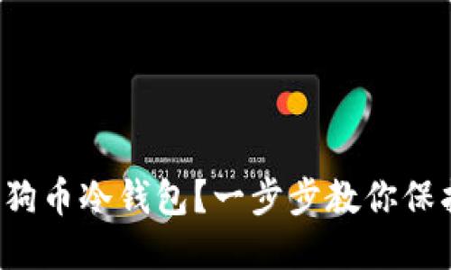 如何轻松制作狗狗币冷钱包？一步步教你保护你的加密资产！
