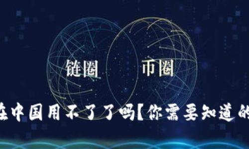 tpWallet在中国用不了了吗？你需要知道的最新动态！