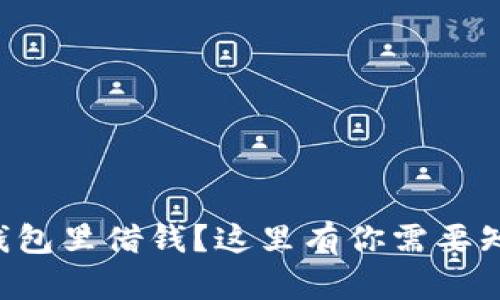 想在华为钱包里借钱？这里有你需要知道的一切！