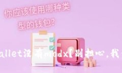 苹果tpWallet没有modx？别担