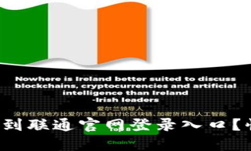 如何顺利找到联通官网登录入口？快来看看吧！