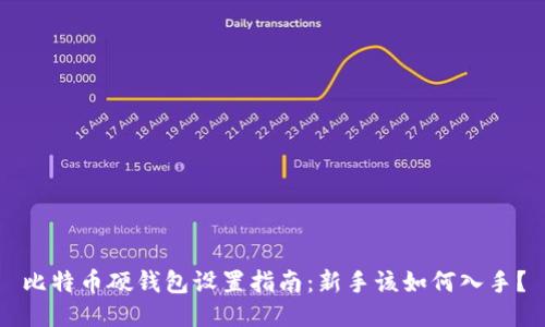 比特币硬钱包设置指南：新手该如何入手？