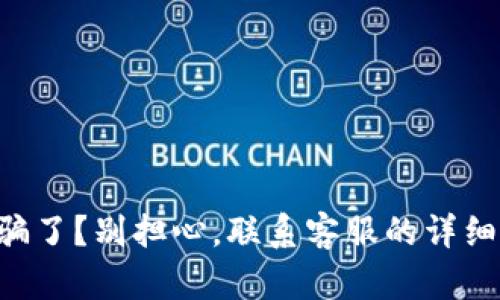 tpWallet被骗了？别担心，联系客服的详细步骤告诉你！