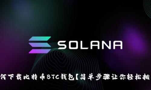 如何下载比特币BTC钱包？简单步骤让你轻松拥有！