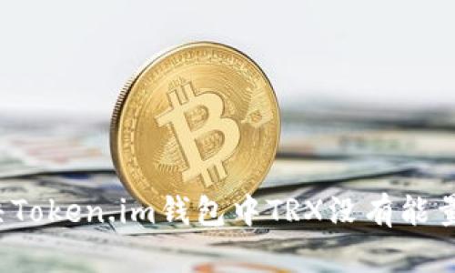如何解决Token.im钱包中TRX没有能量的问题？