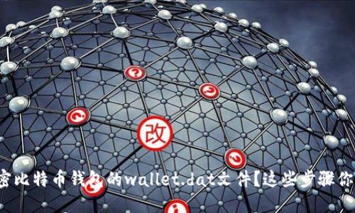 如何解密比特币钱包的wallet.dat文件？这些步骤你知道吗？