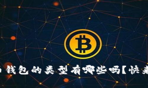 你知道比特币钱包的类型有哪些吗？快来了解一下吧！