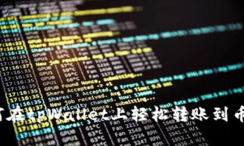 如何在tpWallet上轻松转账到币安？