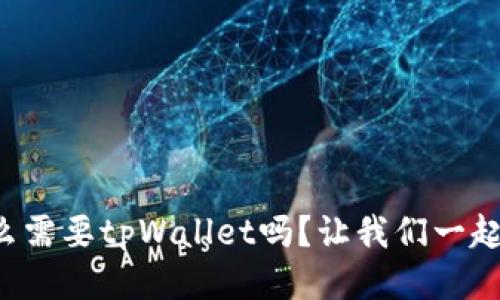 你知道为什么需要tpWallet吗？让我们一起来深入探讨！