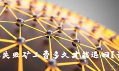 tpWallet转账失败矿工费多久