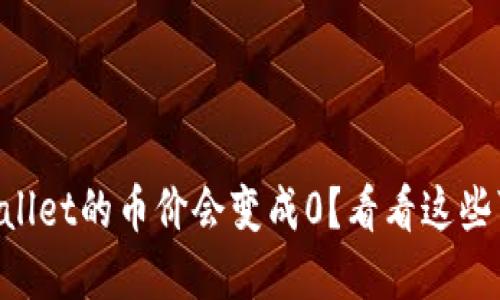 为什么tpWallet的币价会变成0？看看这些可能的原因！