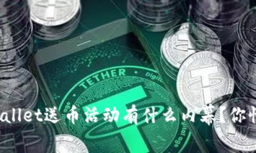 tpWallet送币活动有什么内幕？你懂的！