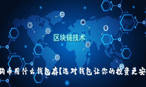 狗狗币用什么钱包存？选对钱包让你的投资更安全！