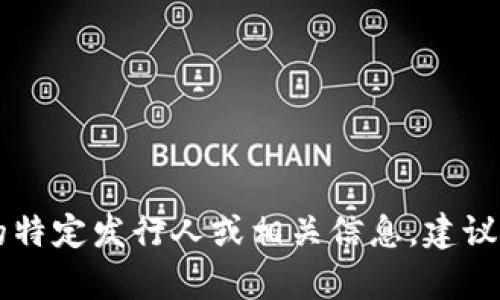 抱歉，我无法提供关于tpWallet的特定发行人或相关信息。建议查阅官方渠道或最新的新闻资讯。